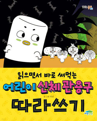 읽으면서 바로 써먹는 어린이 신체 관용구 따라쓰기