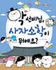 학 선비님, 사자소학이 뭐예요?