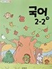 초등학교 교과서 국어 2-2 가