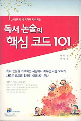 독서논술의 핵심코드 101