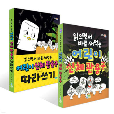 읽으면서 바로 써먹는 어린이 신체 관용구 + 따라쓰기  세트