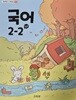 초등학교 교과서 국어 2-2 나