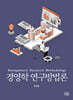 경영학 연구방법론