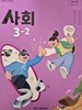 초등학교 교과서 사회 3-2