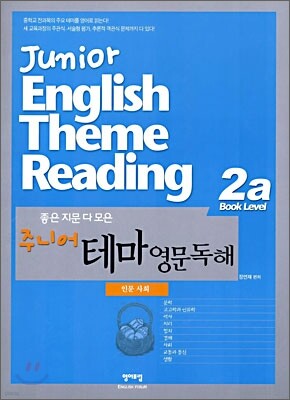 좋은 지문 다 모은 주니어 테마 영문독해 2A