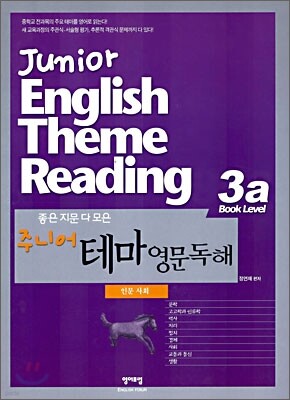 좋은 지문 다 모은 주니어 테마 영문독해 3A