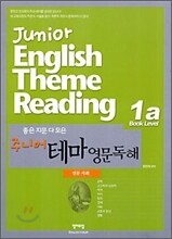 좋은 지문 다 모은 주니어 테마 영문독해 1A