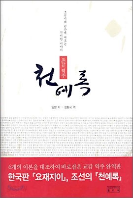 천예록 - 조선시대 민간에 떠도는 기이한 이야기