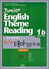 좋은 지문 다 모은 주니어 테마 영문독해 1B