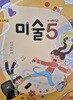초등학교 교과서 미술 5 (5~6학년군)