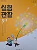 초등학교 실험관찰 3-1