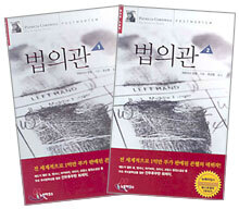 법의관 세트