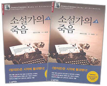 소설가의 죽음 세트