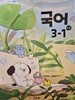 초등학교 교과서 국어 3-1 나