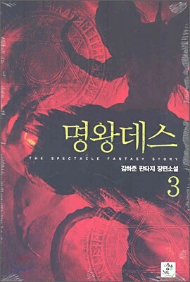 명왕데스 3
