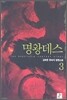 명왕데스 3