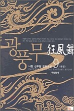 광풍무 9