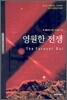 영원한 전쟁