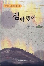 짐바탱이
