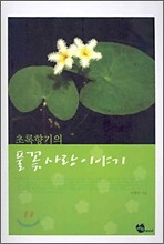 초록향기의 풀꽃사랑 이야기
