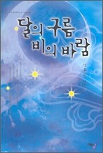 달의 구름 비의 바람