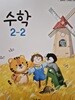 초등학교 교과서 수학 2-2