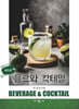 음료와 칵테일