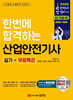 2026 한번에 합격하는 산업안전기사 실기+무료특강