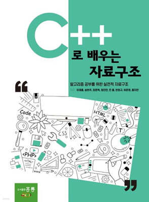 C++로 배우는 자료구조