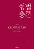 형법총론