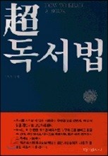 초독서법