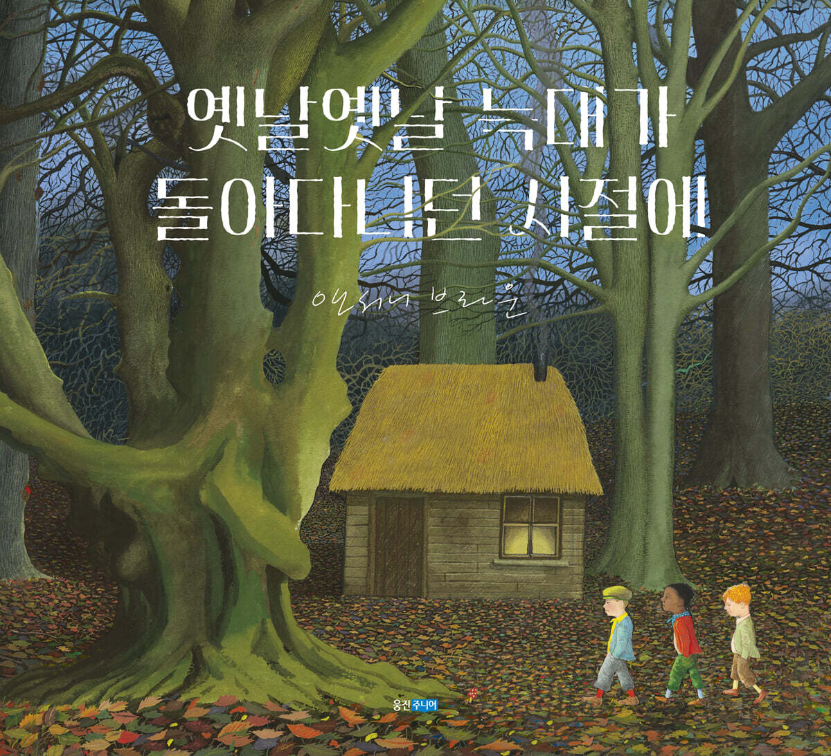 옛날옛날 늑대가 돌아다니던 시절에