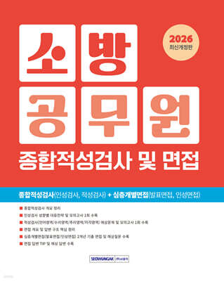 2026 소방공무원 종합적성검사 및 면접
