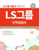 2026 LS그룹 인적성검사