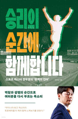 승리의 순간에 함께합니다