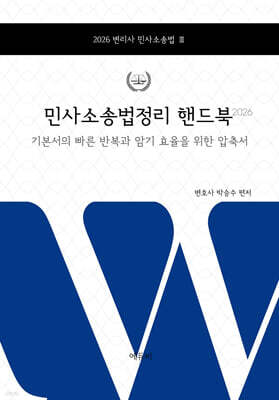 2026 변리사 민사소송법정리 핸드북