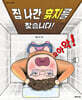 집 나간 휴지를 찾습니다!