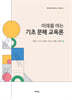 기초 문해 교육론