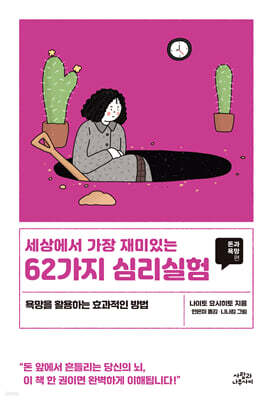 세상에서 가장 재미있는 62가지 심리실험