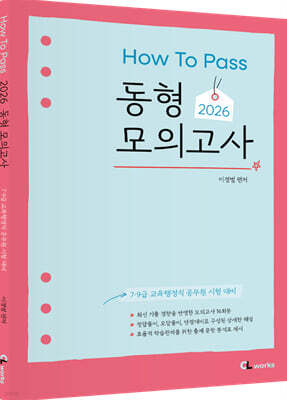 2026 HOW TO PASS 동형 모의고사