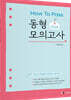 2026 HOW TO PASS 동형 모의고사