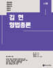 김현 형법총론