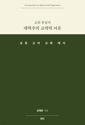 교회 중심의 개혁주의 교의학 서론