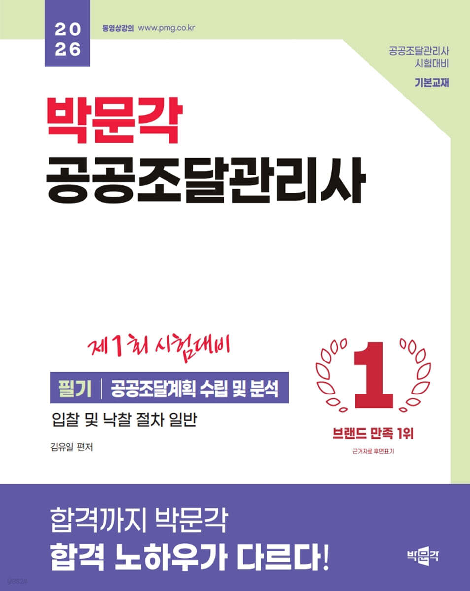 2026 박문각 공공조달관리사 필기 : 공공조달계획 수립 및 분석