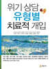 위기 상담 유형별 치료적 개입