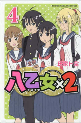 八乙女×2  4