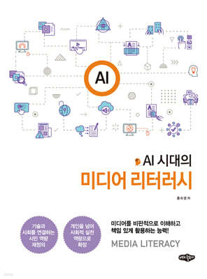 AI시대의 미디어 리터러시