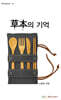 초본의 기억
