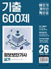 2026 이기적 정보보안기사 실기 기출 600제