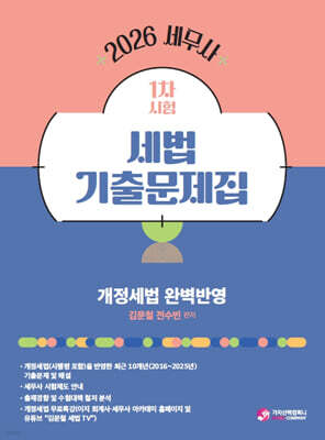 2026 세무사 1차시험 세법 기출문제집
